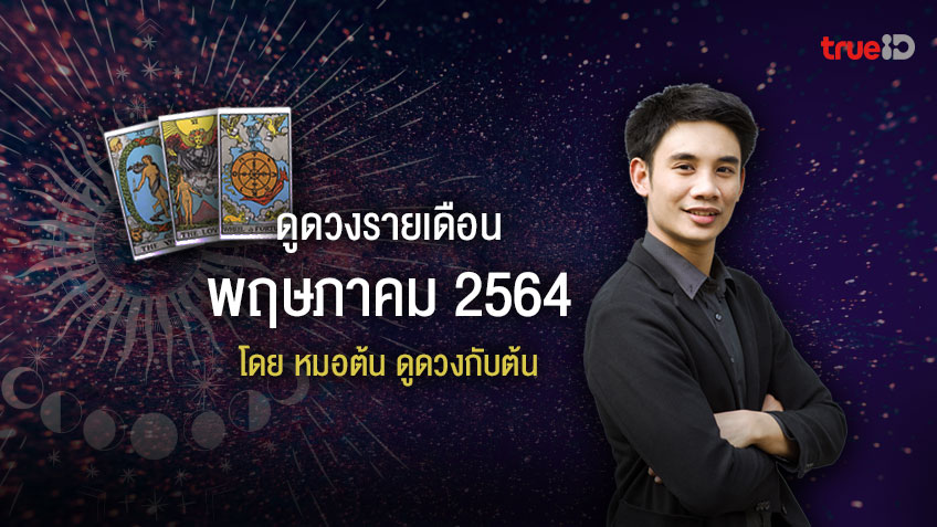 ดวงรายเดือนพฤษภาคม 2564 โดย หมอต้น ดูดวงกับต้น