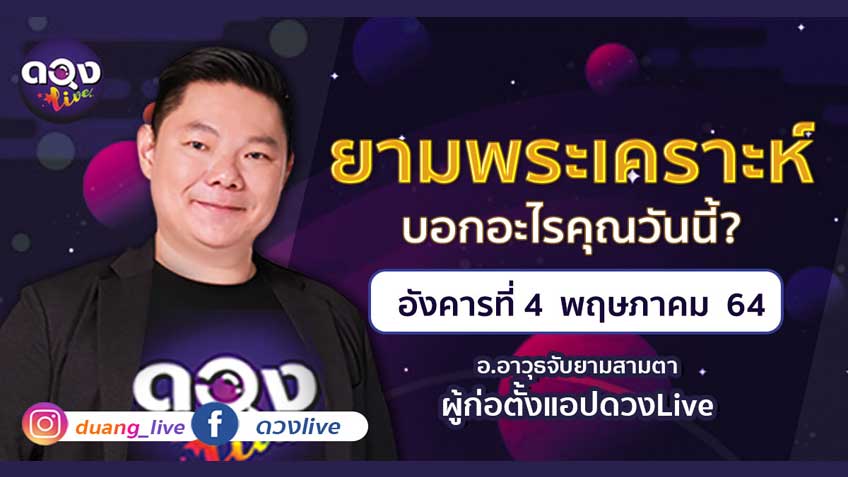 ดูดวงรายวัน ประจำวันอังคารที่ 4 พฤษภาคม 2564 โดย อ.อาวุธจับยามดวงรายวัน