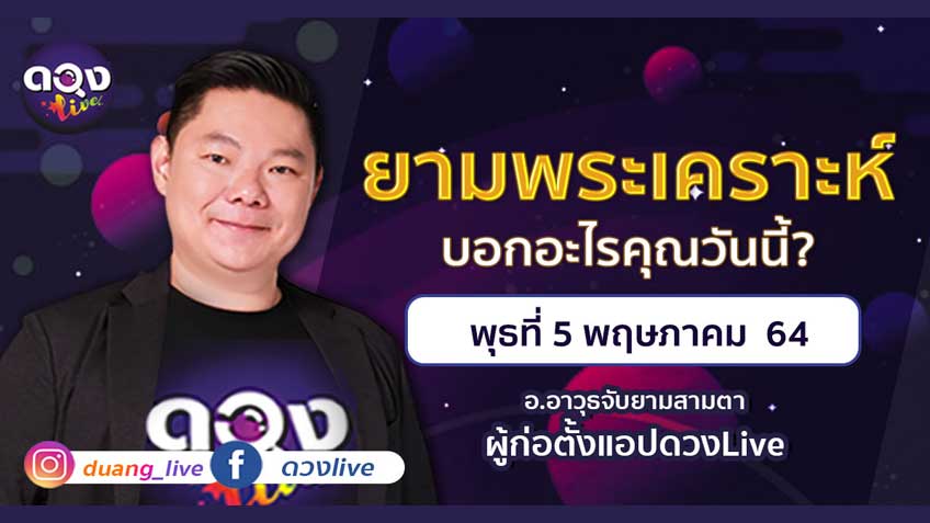ดูดวงรายวัน ประจำวันพุธที่ 5 พฤษภาคม 2564 โดย อ.อาวุธจับยามดวงรายวัน