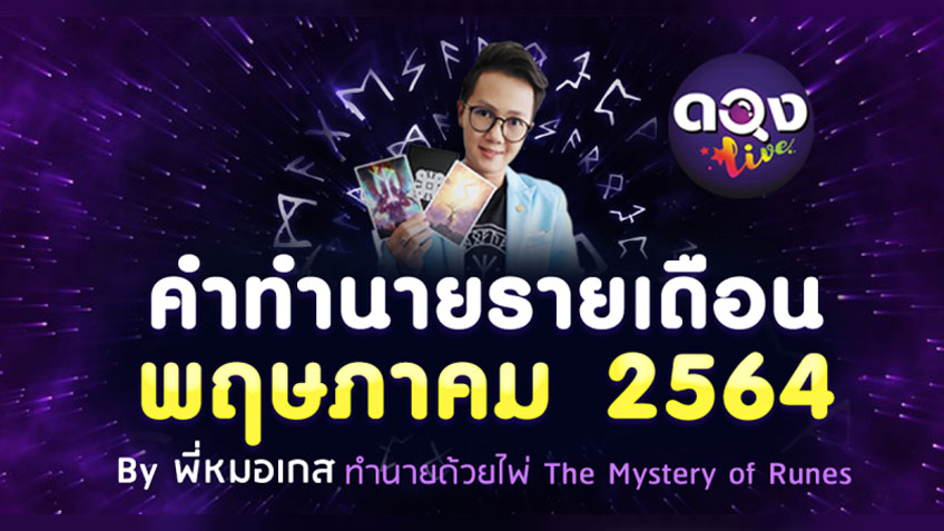 ดูดวงรายเดือน ประจำเดือนพฤษภาคม 2564 By เกส Runes Reader