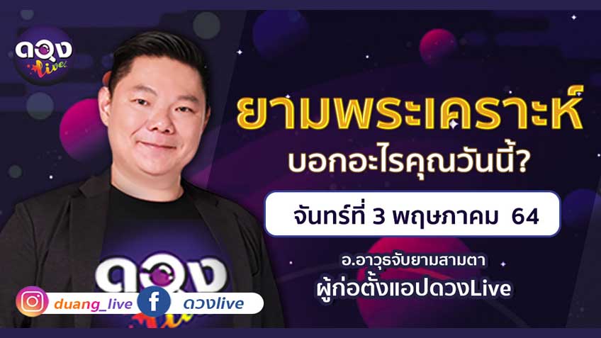 ดูดวงรายวัน ประจำวันจันทร์ที่ 3 พฤษภาคม 2564 โดย อ.อาวุธจับยามดวงรายวัน