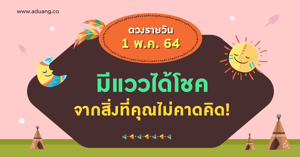 มีแววได้โชคจากสิ่งที่คุณไม่คาดคิด! เช็กดวงรายวันประจำวันที่ 1 พฤษภาคม 2564