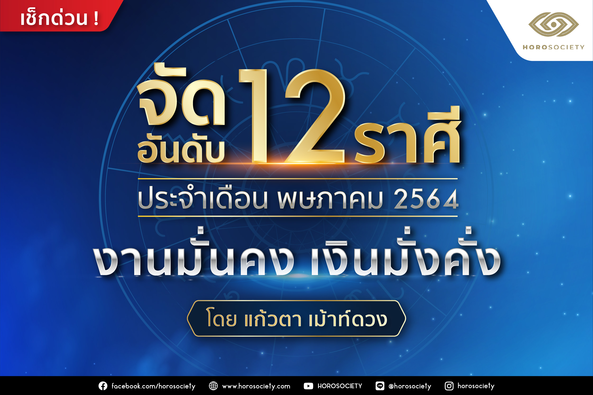 จัดอันดับ 12 ราศี งานมั่นคง เงินมั่งคั่งประจำเดือนพฤษภาคม 2564