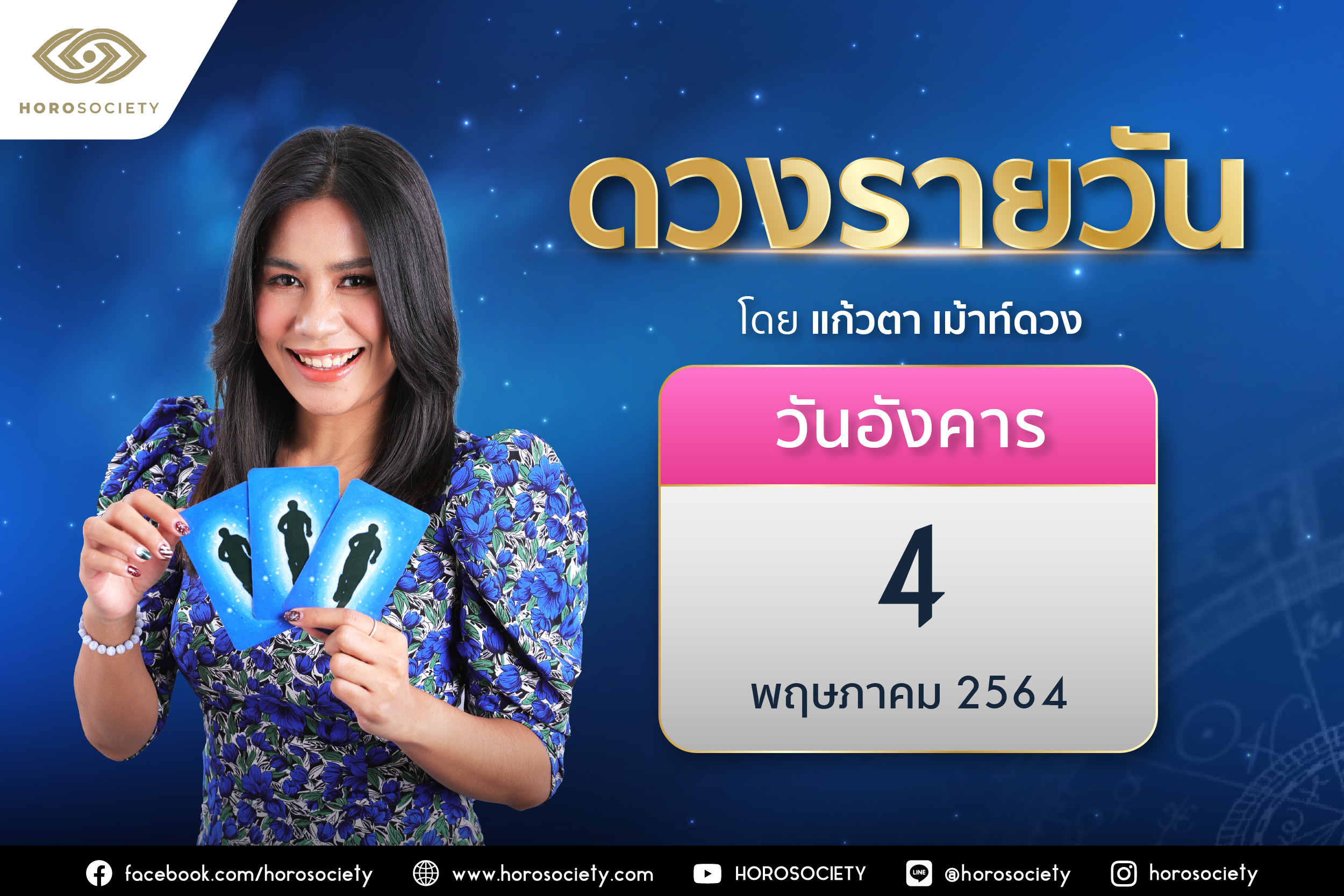 ดวงรายวันและวิธีเสริมดวง-ลดกรรม ประจำวันอังคารที่ 4 พฤษภาคม 2564