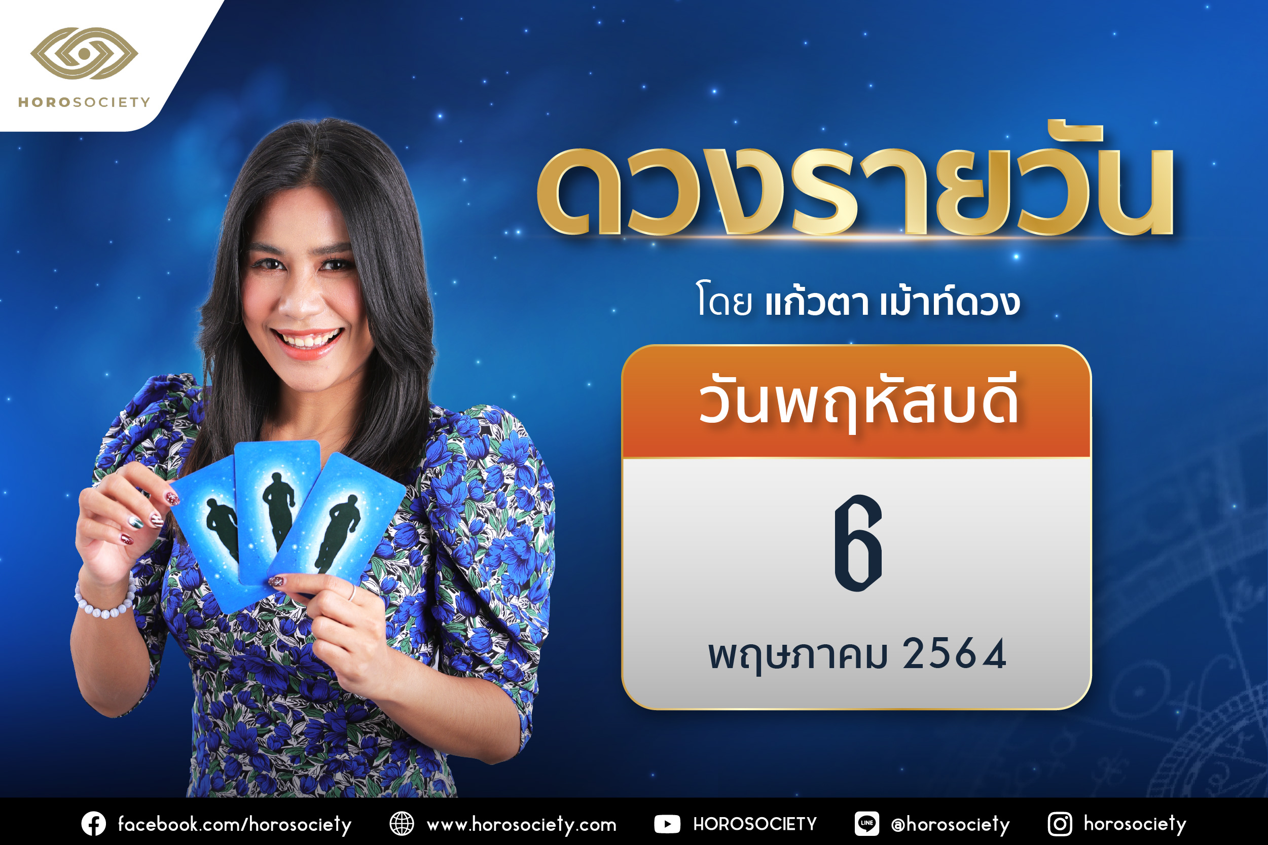ดวงรายวันและวิธีเสริมดวง-ลดกรรม ประจำวันพฤหัสบดีที่ 6 พฤษภาคม 2564