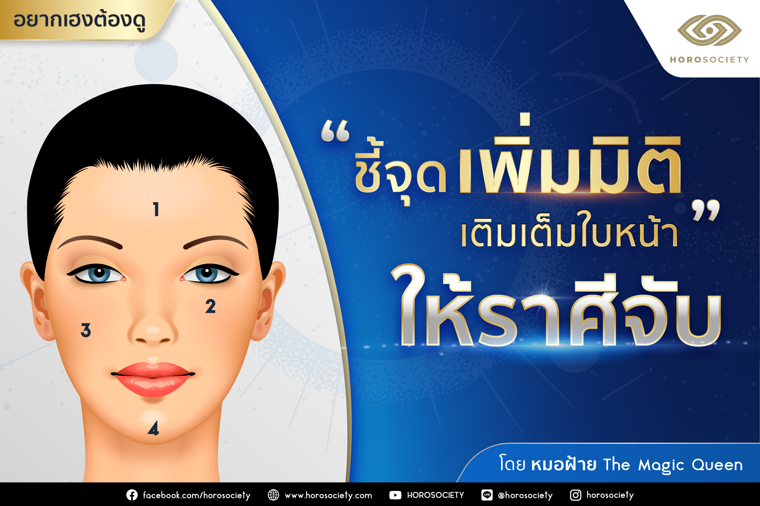 ชี้จุดเพิ่มมิติ & เติมเต็มบนใบหน้าให้ราศีจับ โดยหมอฝ้าย The Magic Queen