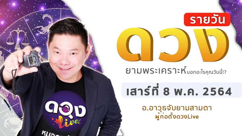 ดูดวงรายวัน ประจำวันเสาร์ที่ 8 พฤษภาคม 2564 โดย อ.อาวุธจับยามดวงรายวัน