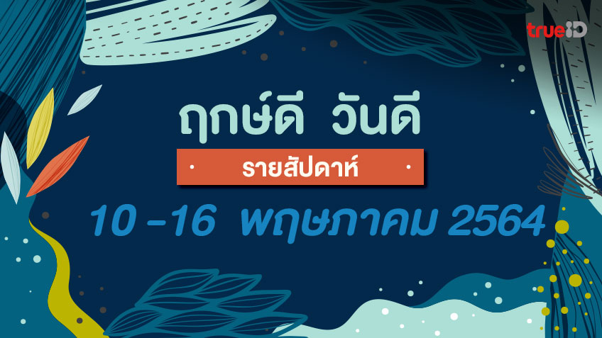 ฤกษ์ดี วันดี รายสัปดาห์ 10 -16  พฤษภาคม 2564