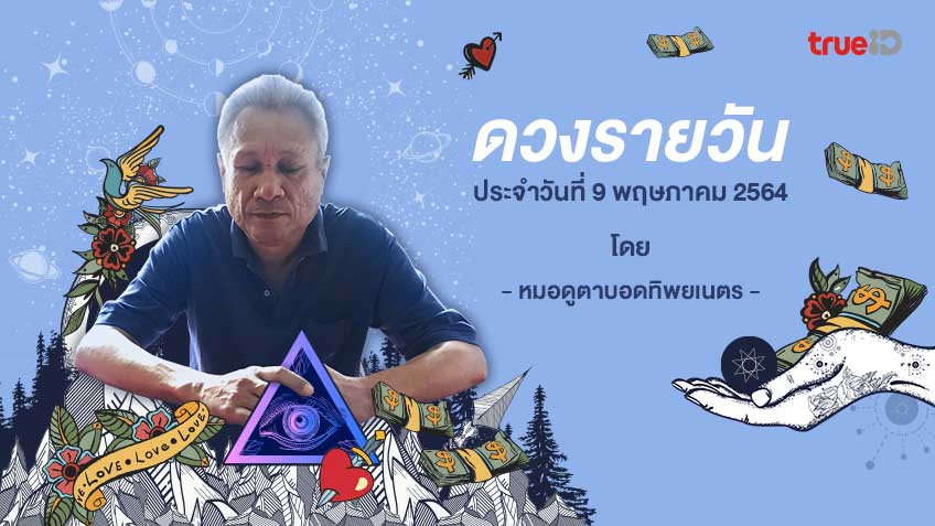 ดูดวงรายวันประจำวันอาทิตย์ที่ 9 พฤษภาคม 2564 โดย หมอดูตาบอดทิพยเนตร