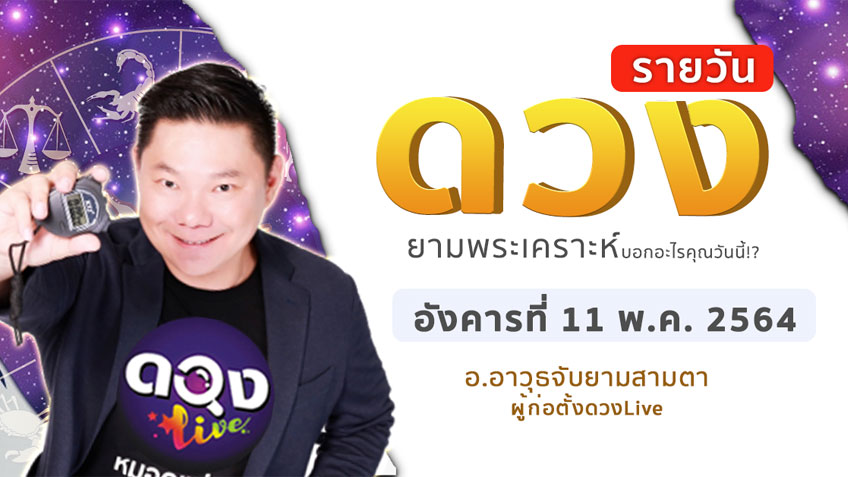 ดูดวงรายวัน ประจำวันอังคารที่ 11 พฤษภาคม 2564 โดย อ.อาวุธจับยามดวงรายวัน