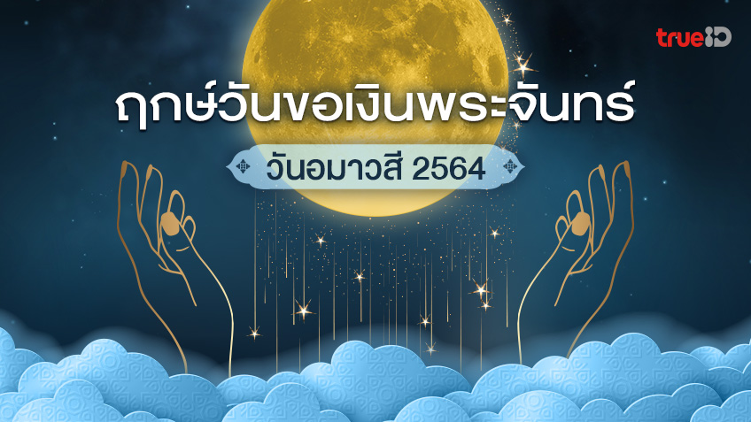 วันขอเงินพระจันทร์ 2564 หรือวันอมาวสี ฤกษ์มงคลที่คนอยากรวยห้ามพลาด!
