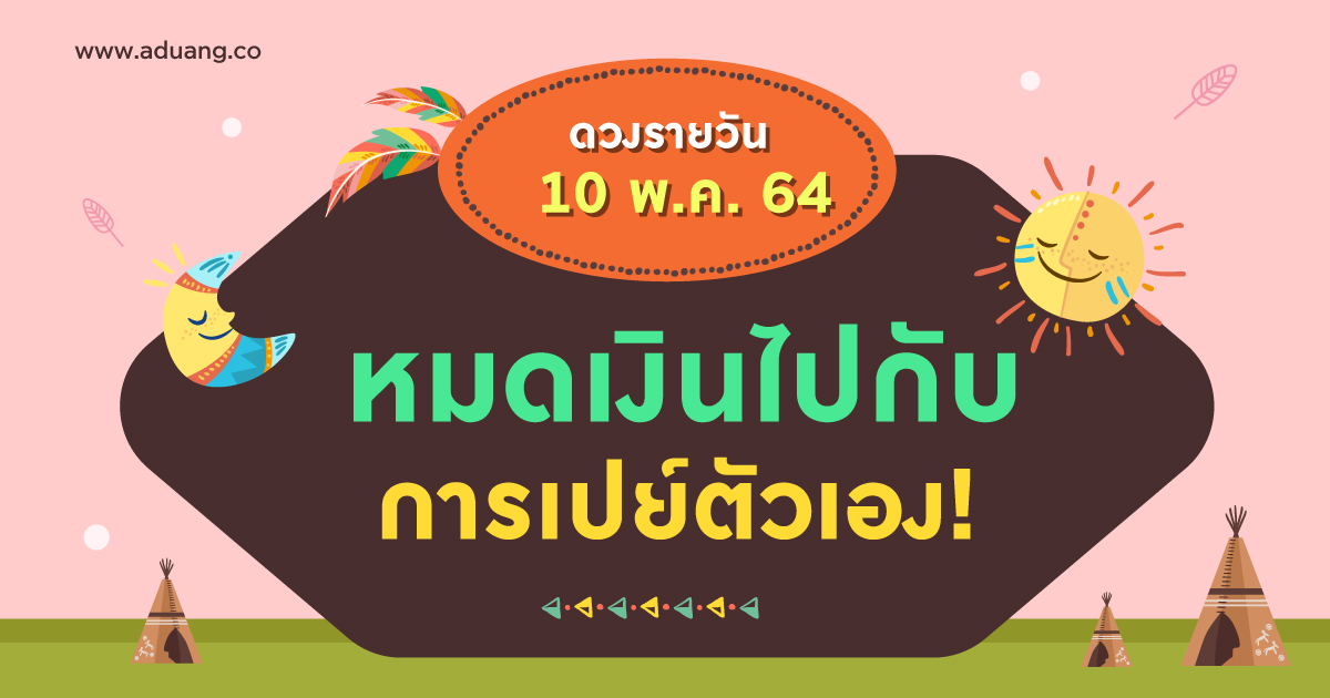 หมดเงินกับไปการเปย์ตัวเอง! เช็กดวงรายวันประจำวันที่ 10 พฤษภาคม 2564