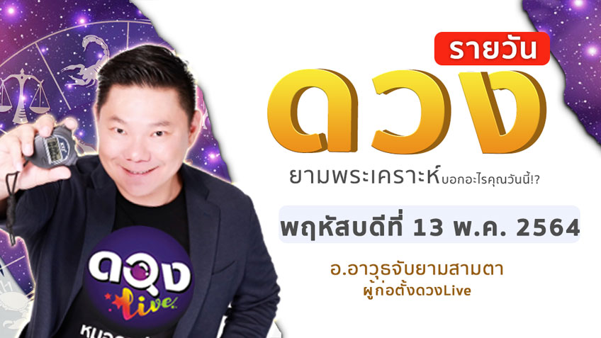 ดูดวงรายวัน ประจำวันพฤหัสบดีที่ 13 พฤษภาคม 2564 โดย อ.อาวุธจับยามดวงรายวัน
