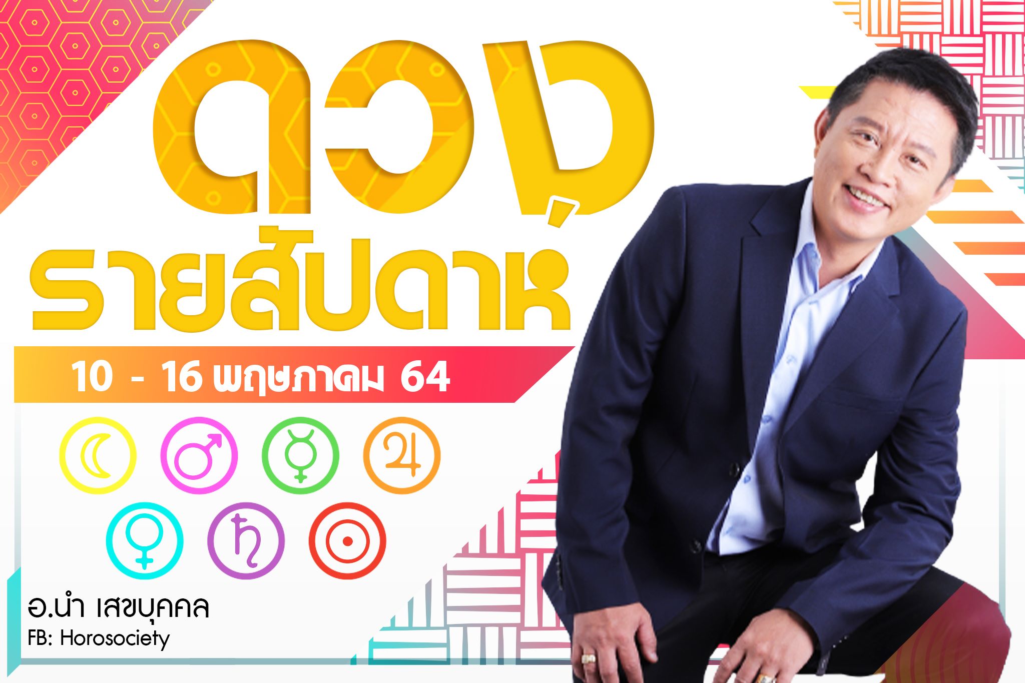 ดวงรายสัปดาห์ของคนทั้ง 7 วัน ช่วง 10-16 พฤษภาคม 2564 โดยอ.นำ เสขบุคคล