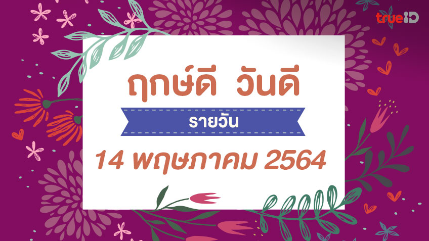 ฤกษ์ดีวันนี้ ประจำวันศุกร์ที่ 14 พฤษภาคม 2564 ออกรถ เดินทาง แต่งงาน ขึ้นบ้านใหม่ วันไหนดี ที่เดียวครบ! โดย ทีมงาน a ดวง