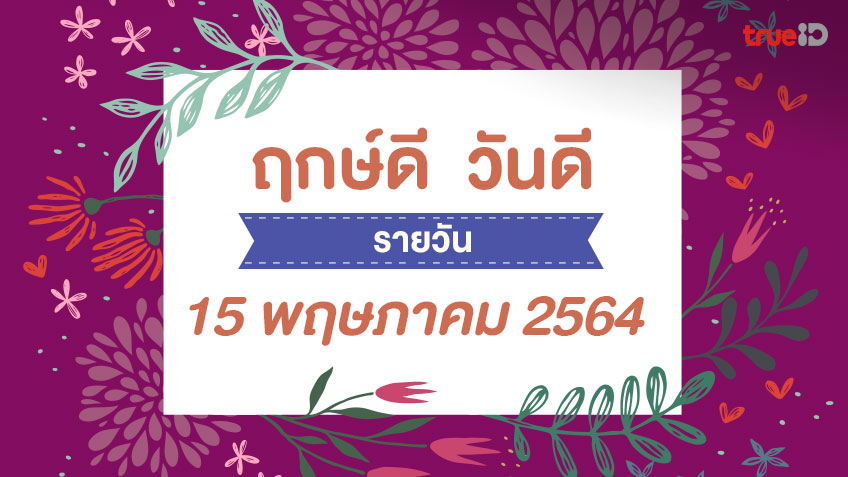 ฤกษ์ดีวันนี้ ประจำวันเสาร์ที่ 15 พฤษภาคม 2564 ออกรถ เดินทาง แต่งงาน ขึ้นบ้านใหม่ วันไหนดี ที่เดียวครบ! โดย ทีมงาน a ดวง