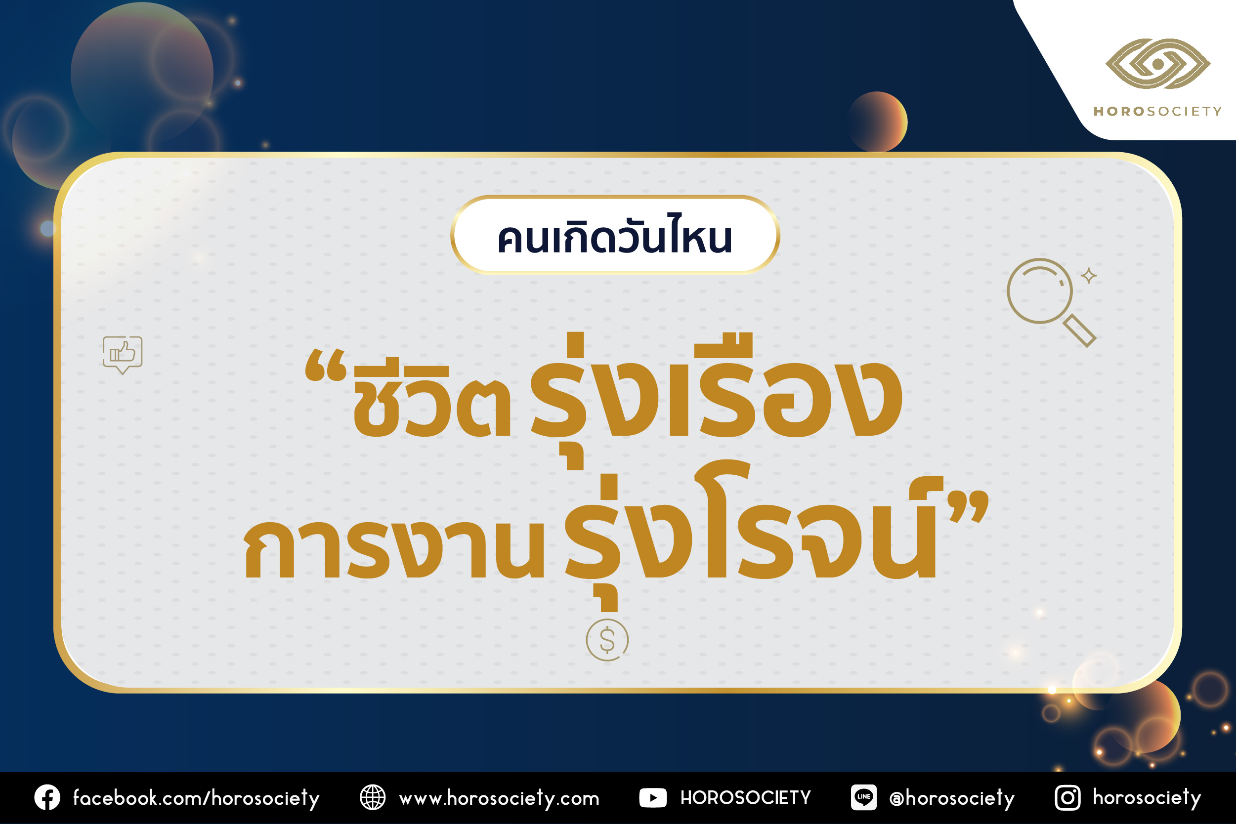 ชีวิตรุ่งเรือง การงานรุ่งโรจน์ จะมีคนเกิดวันไหนบ้าง มาเช็กกันเลย!