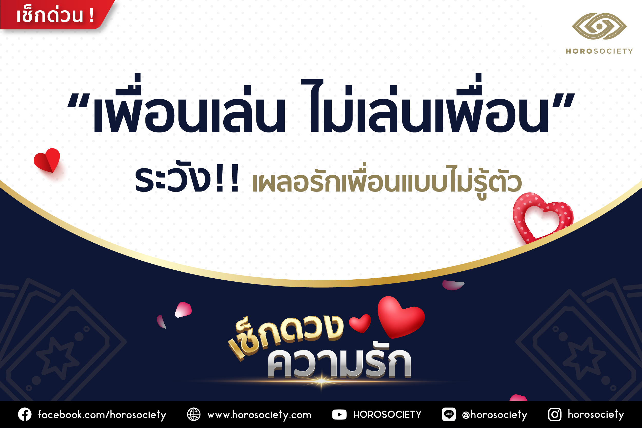 ราศีใดมีเกณฑ์ ‘ระวังเผลอรักเพื่อนแบบไม่รู้ตัว!’ โดย Horosociety