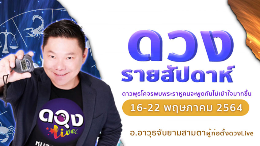 ดวงรายสัปดาห์ประจำวันที่  16 - 22 พฤษภาคม  2564 อ.อาวุธ แห่งดวงlive