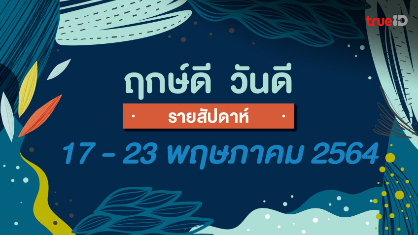 ฤกษ์ดี วันดี รายสัปดาห์  17 -23 พฤษภาคม 2564