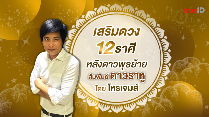 เคล็ดลับเสริมดวง เมื่อดาวพุธย้ายสัมพันธ์กับดาวราหูคู่ศัตรู!  โดย โหรเจมส์