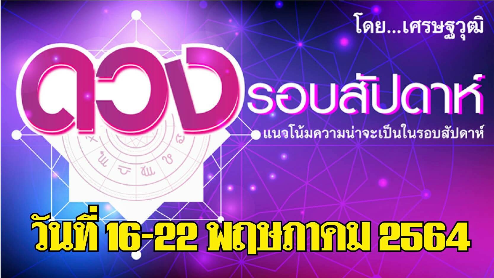 ดวงรอบสัปดาห์ 16-22 พฤษภาคม ลัคนา (ลั) ราศีใดจะได้รับเงินสดจากการทำงาน