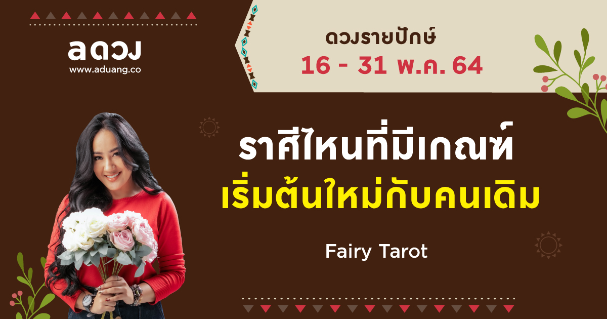 ราศีไหนจะได้เริ่มต้นใหม่กับคนเดิม เช็กดวงรายปักษ์ 16-30 พฤษภาคม 2564