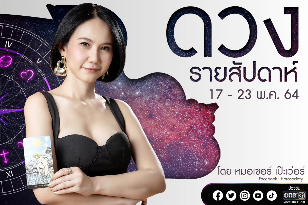 ดวงรายสัปดาห์ของคน 12 ราศี ช่วง 17-23 พฤษภาคม 2564 โดยหมอเชอร์ เป๊ะเว่อร์