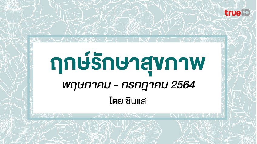 ฤกษ์รักษาสุขภาพ พฤษภาคม - กรกฎาคม 2564 เปิดร้านดี ค้าขายร่ำรวย โดย ซินแส