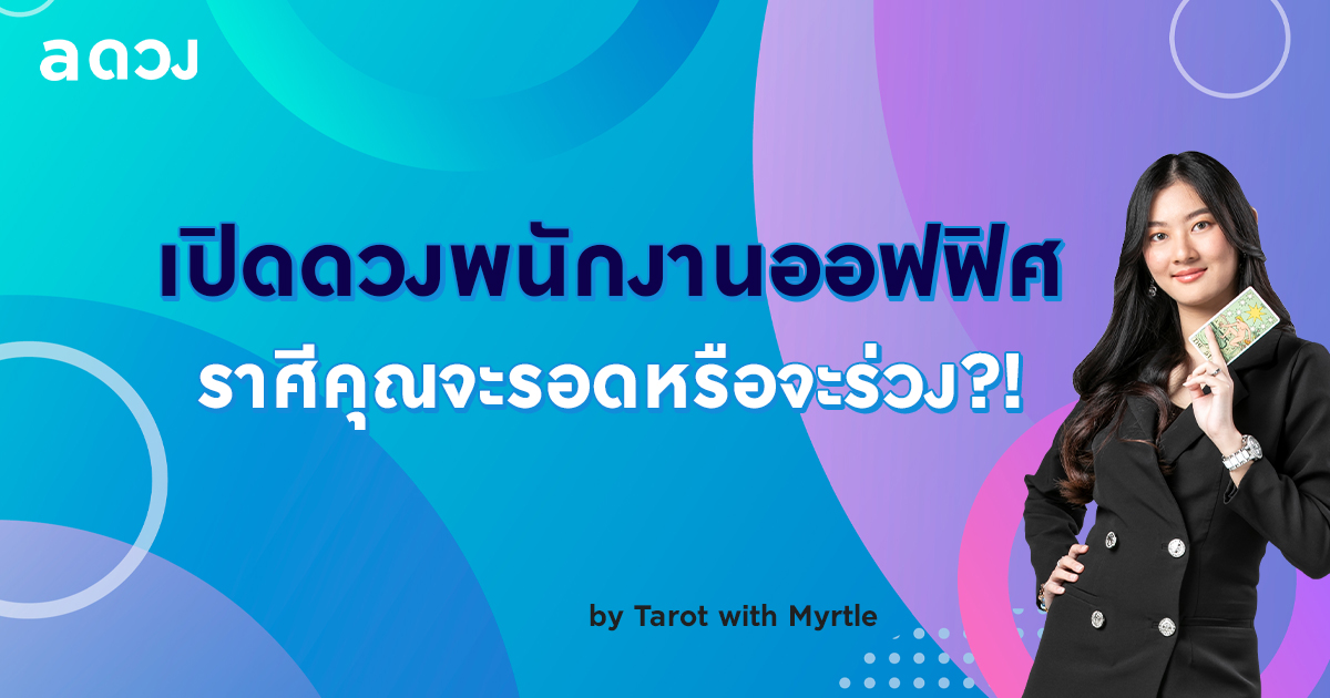 เปิดดวงการงานพนักงานออฟฟิศ ช่วงนี้จะรอดหรือร่วง?!