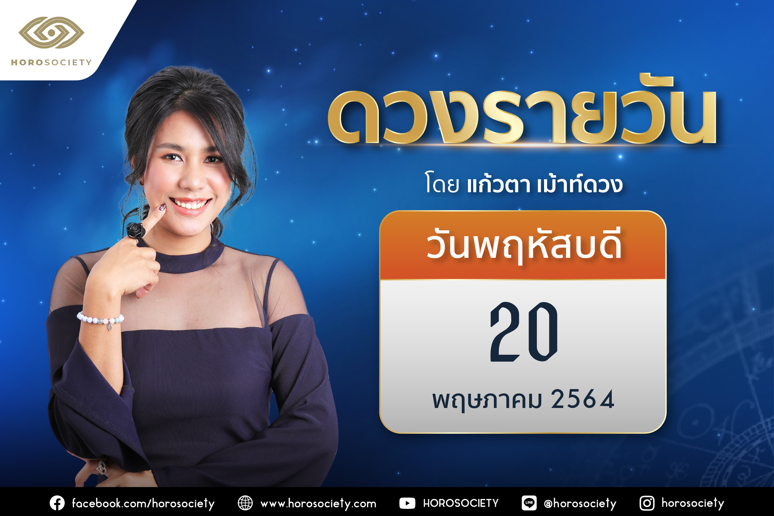 ดวงรายวันและวิธีเสริมดวง-ลดกรรม ประจำวันพฤหัสบดีที่ 20 พฤษภาคม 2564