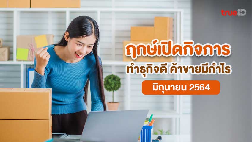 ฤกษ์ดี ฤกษ์เปิดกิจการ มิถุนายน 2564 ทำธุรกิจ เปิดร้านค้าขาย เปิดวันไหนเป็นฤกษ์มงคล มีกำไรร่ำรวย