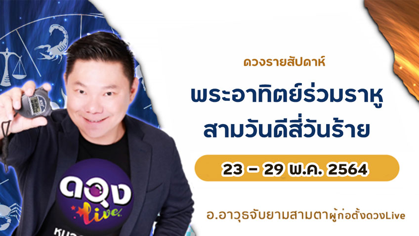 ดวงรายสัปดาห์ประจำวันที่  23 - 29 พฤษภาคม  2564 อ.อาวุธ แห่งดวงlive