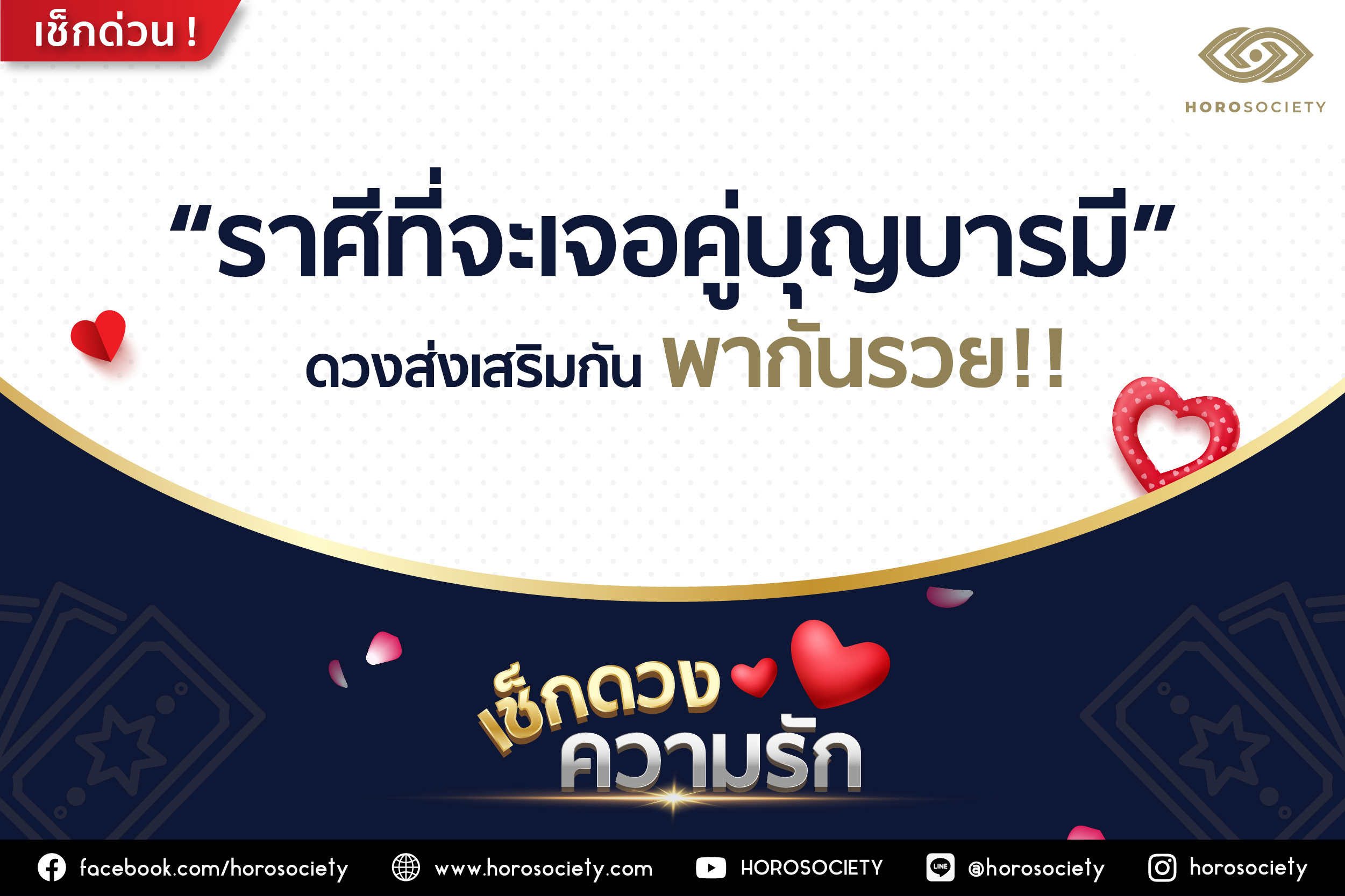 ราศีใดที่จะเจอคู่บุญคู่บารมี ดวงส่งเสริมกัน พากันรวย! โดย Horosociety