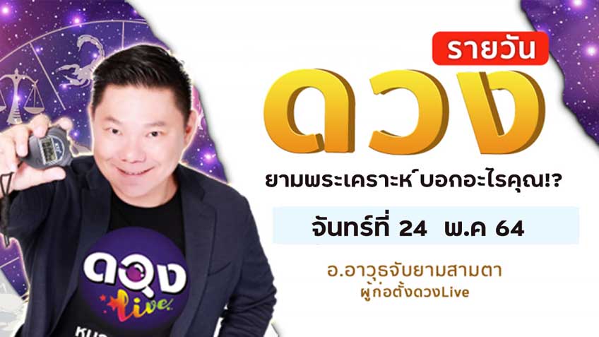 ดูดวงรายวัน ประจำวันจันทร์ที่ 24 พฤษภาคม 2564 โดย อ.อาวุธจับยามดวงรายวัน