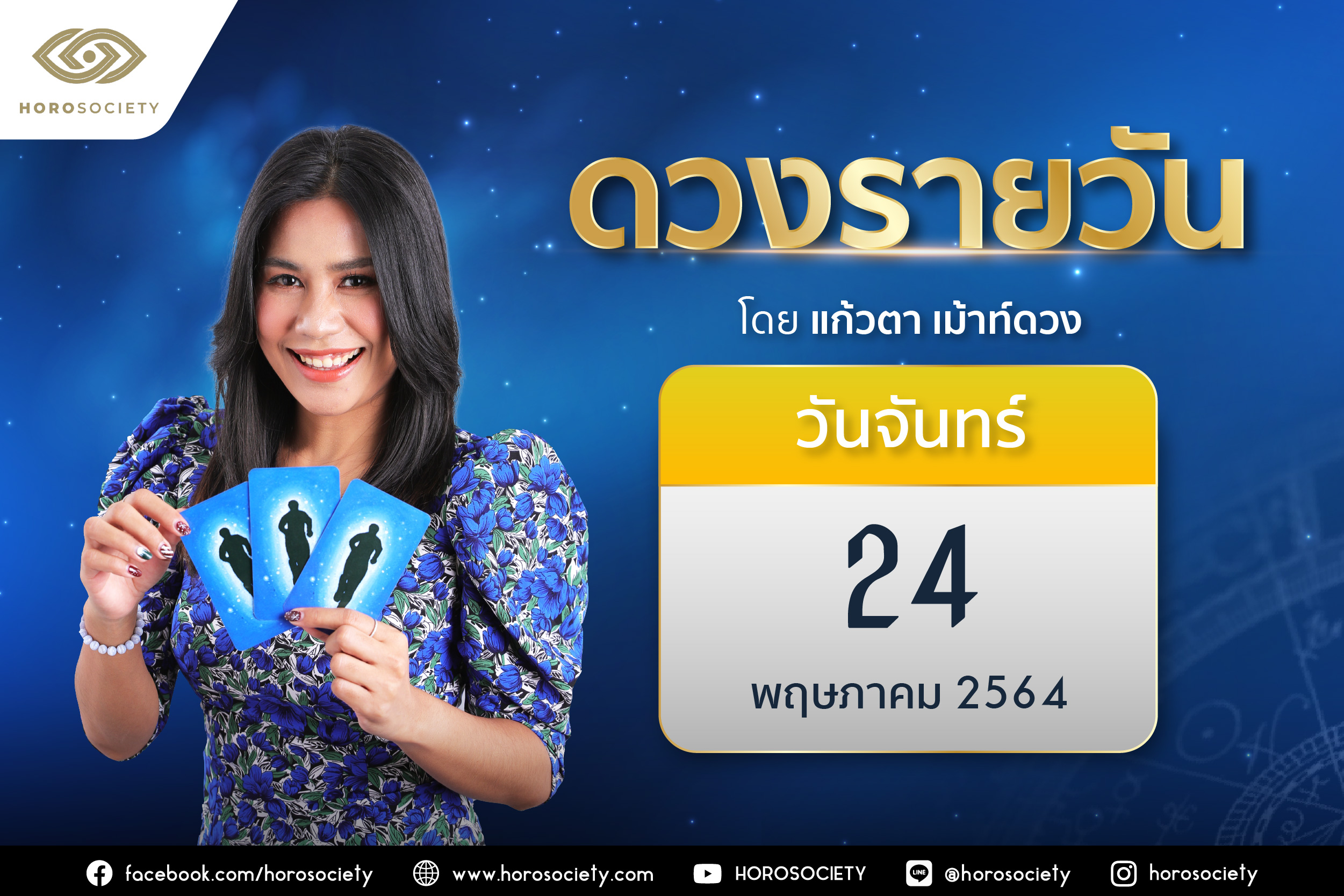 ดวงรายวันและวิธีเสริมดวง-ลดกรรม ประจำวันจันทร์ที่ 24 พฤษภาคม 2564