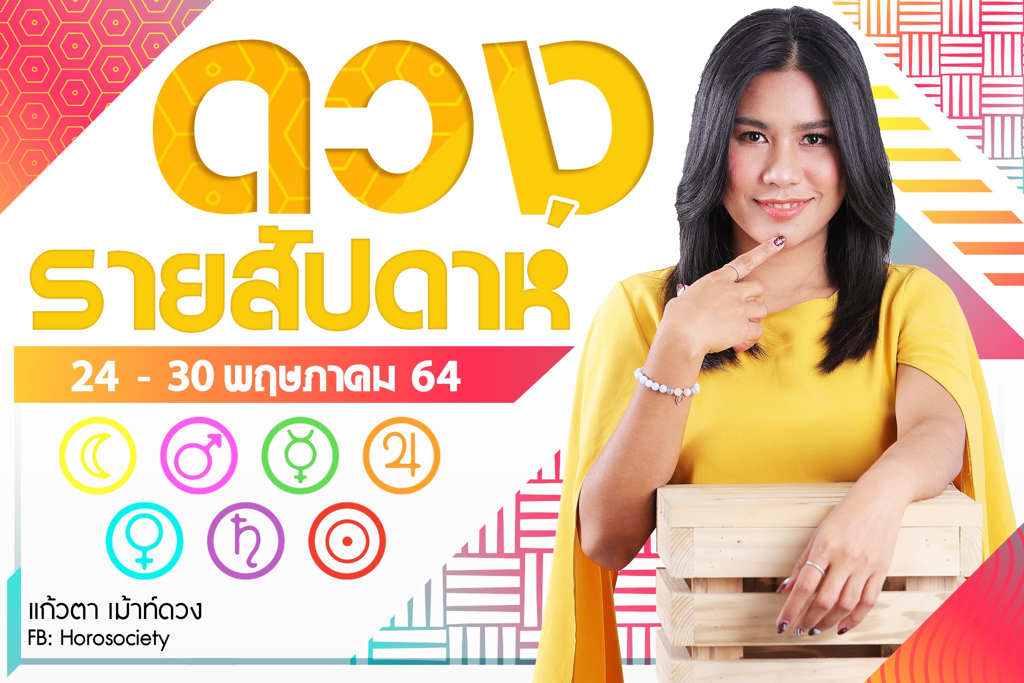 ดวงรายสัปดาห์ของคนทั้ง 7 วัน ช่วง 24-30 พฤษภาคม 2564 โดยแก้วตา เม้าท์ดวง