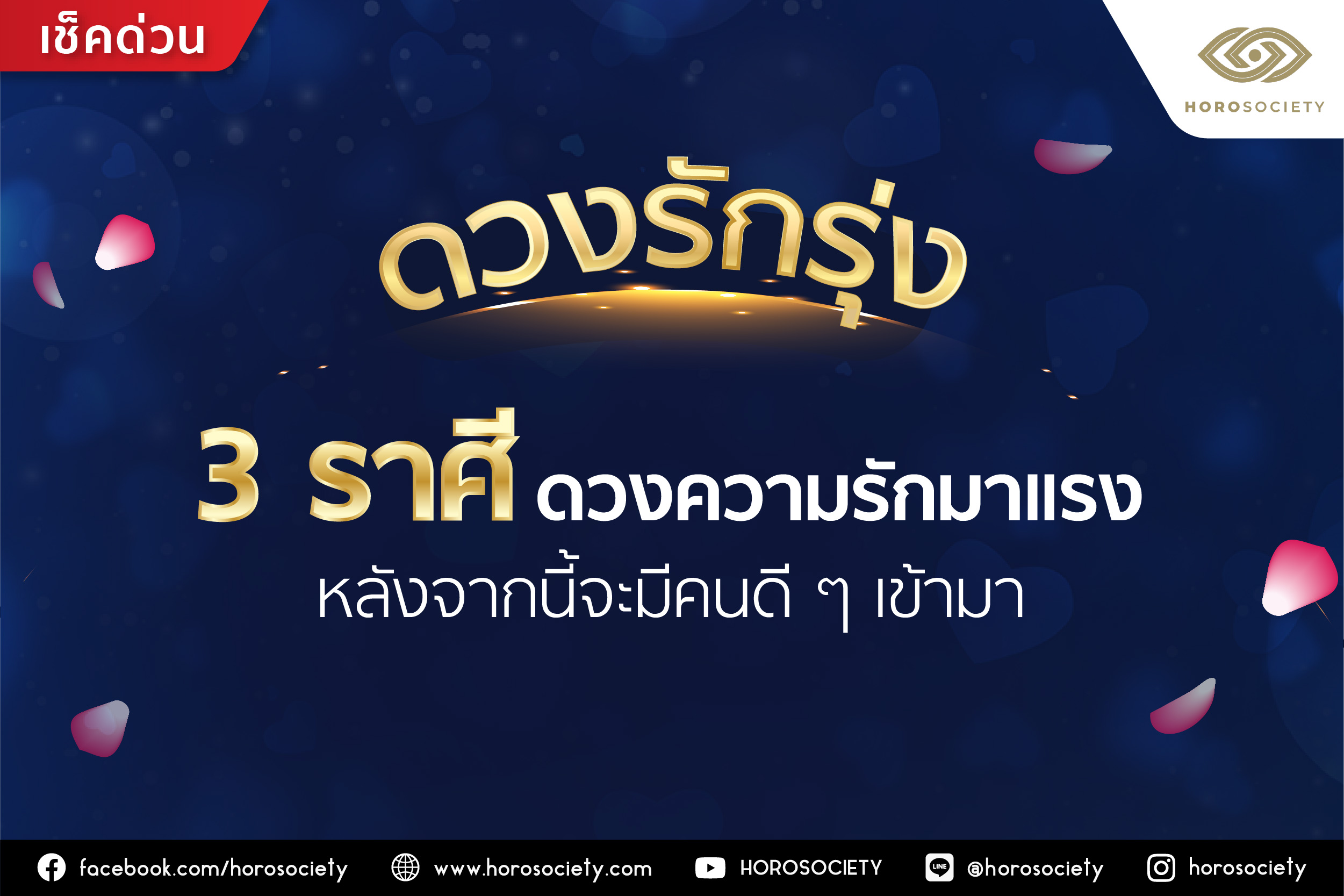 3 ราศี ดวงความรักมาแรง หลังจากนี้จะมีคนดี ๆ เข้ามา โดย Horosociety