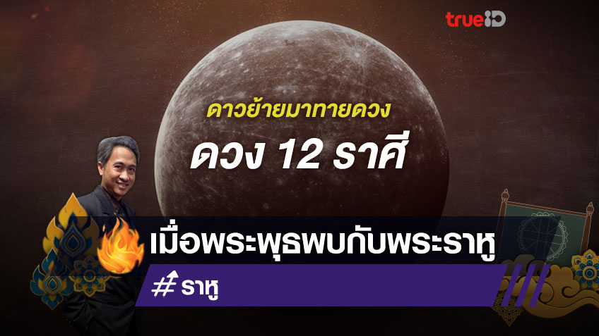 ดาวย้ายมาทายดวง พุธอันธพาลวิวาทราหู  คน 12 ราศี จะเจออะไร โดย โหรชี้ชัด