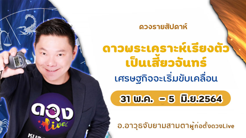 ดวงรายสัปดาห์ประจำวันที่  31 พฤษภาคม – 5 มิถุนายน  2564 อ.อาวุธ แห่งดวงlive
