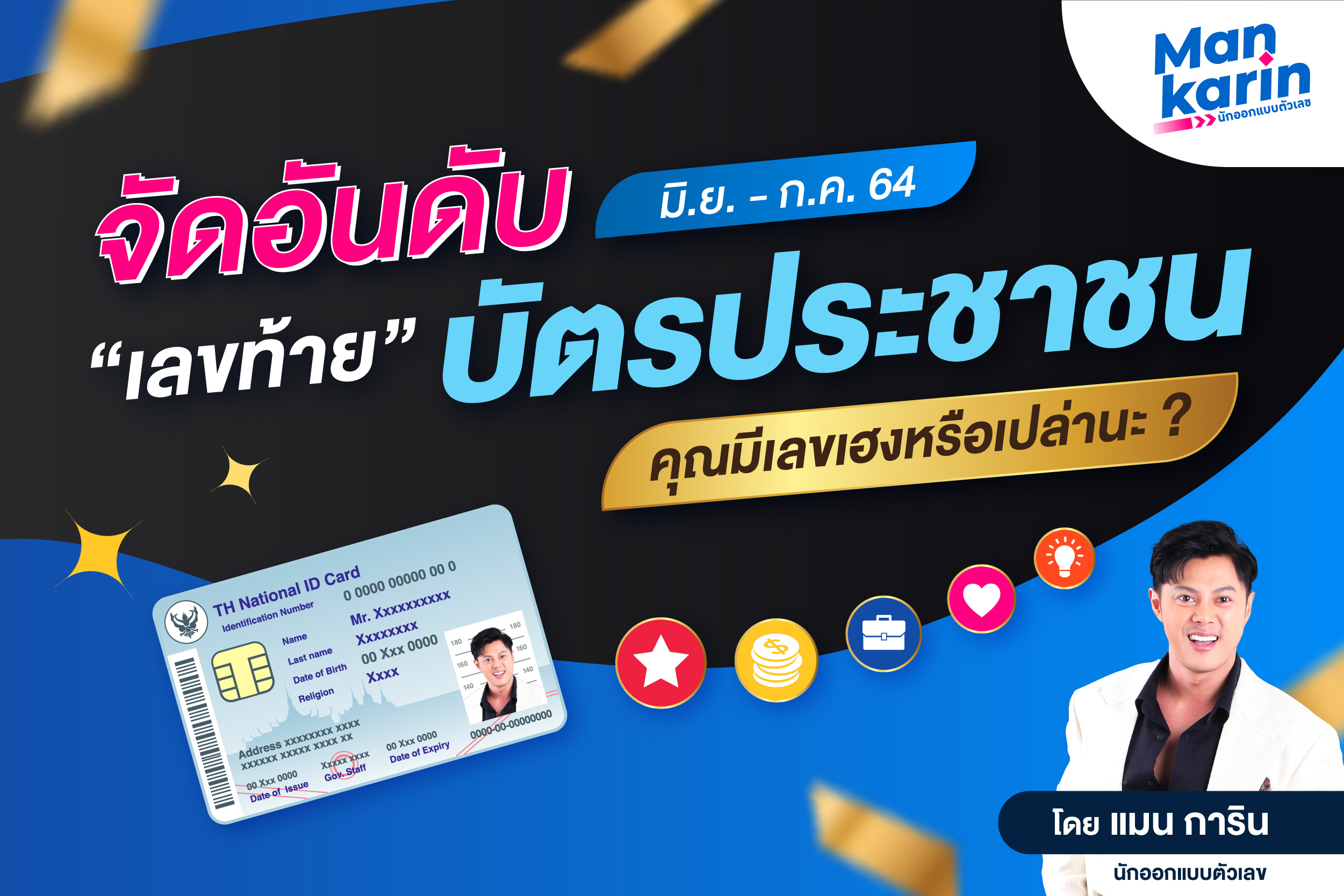 จัดอันดับเลขท้ายบัตรประชาชน คุณมีเลขเฮงไหม? โดยแมน การิน