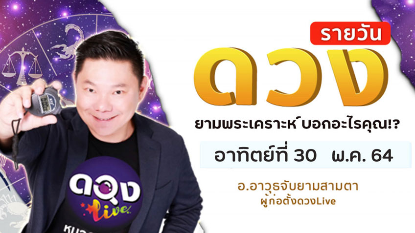 ดูดวงรายวัน ประจำวันอาทิตย์ที่ 30 พฤษภาคม 2564 โดย อ.อาวุธจับยามดวงรายวัน