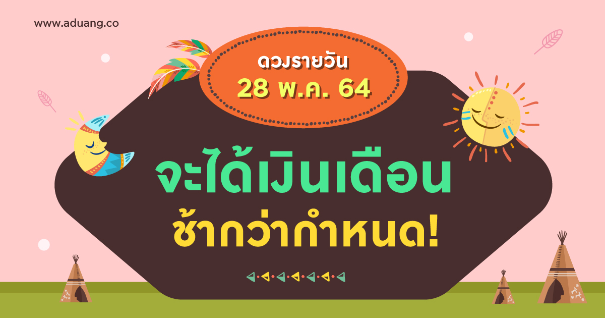 จะได้เงินเดือนช้ากว่ากำหนด! เช็กดวงรายวันประจำวันที่ 28 พฤษภาคม 2564