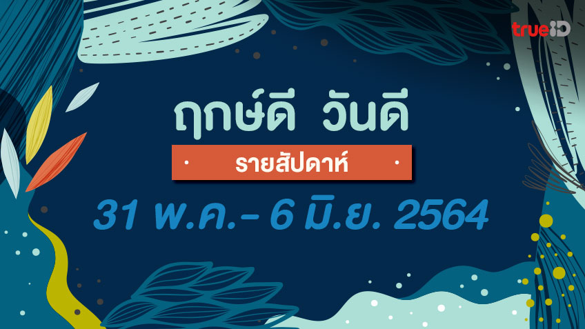 ฤกษ์ดี วันดี รายสัปดาห์  31 พฤษภาคม  - 6 มิถุนายน 2564