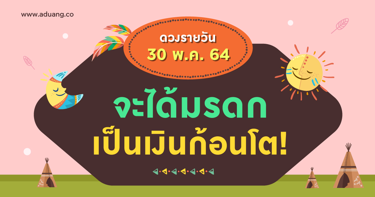 จะได้มรดกเป็นเงินก้อนโต! เช็กดวงรายวันประจำวันที่ 30 พฤษภาคม 2564