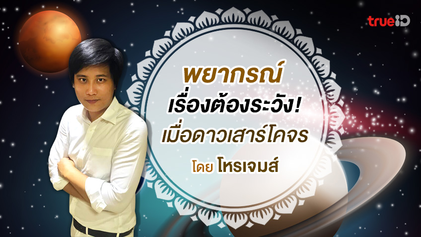 ต้องระวัง! พยากรณ์ดวงช่วงดาวเสาร์ โคจรพักร์องศา 26 พ.ค. – 28 ก.ย.  โดย โหรเจมส์