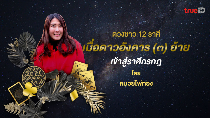 ดวงชาว 12 ราศีเมื่อ ดาวอังคาร (๓) ย้ายเข้าสู่ราศีกรกฎ  โดย หมวยไพ่ทอง