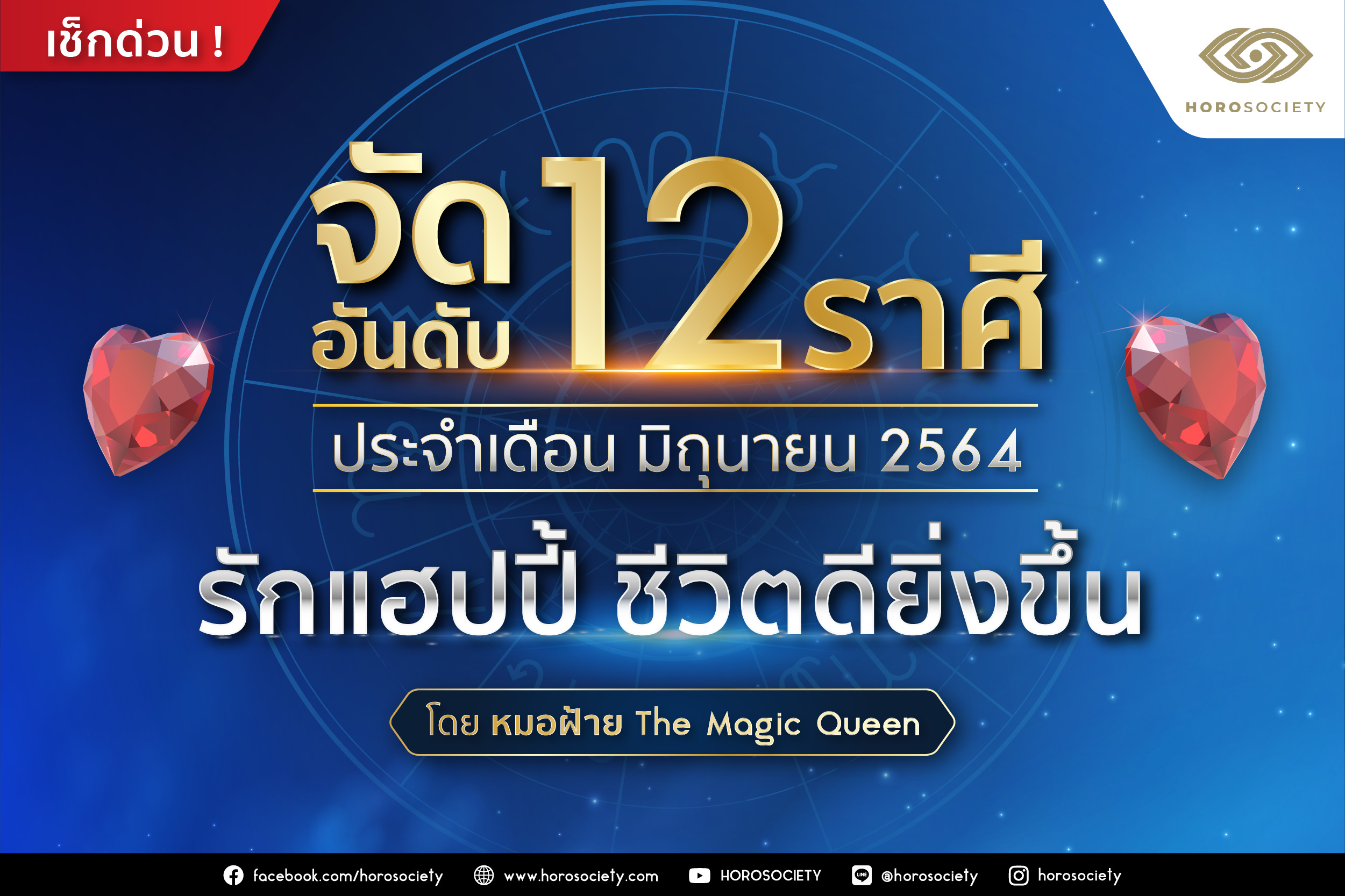 จัดอันดับ 12 ราศี เดือนมิถุนายน 2564 รักแฮปปี้ ชีวิตดีขึ้น โดยหมอฝ้าย The Magic Queen