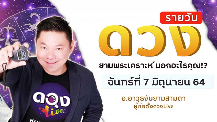 ดวงรายวันประจำวันจันทร์ที่ 7 มิถุนายน 2564 โดย อ.อาวุธจับยามดวงรายวัน