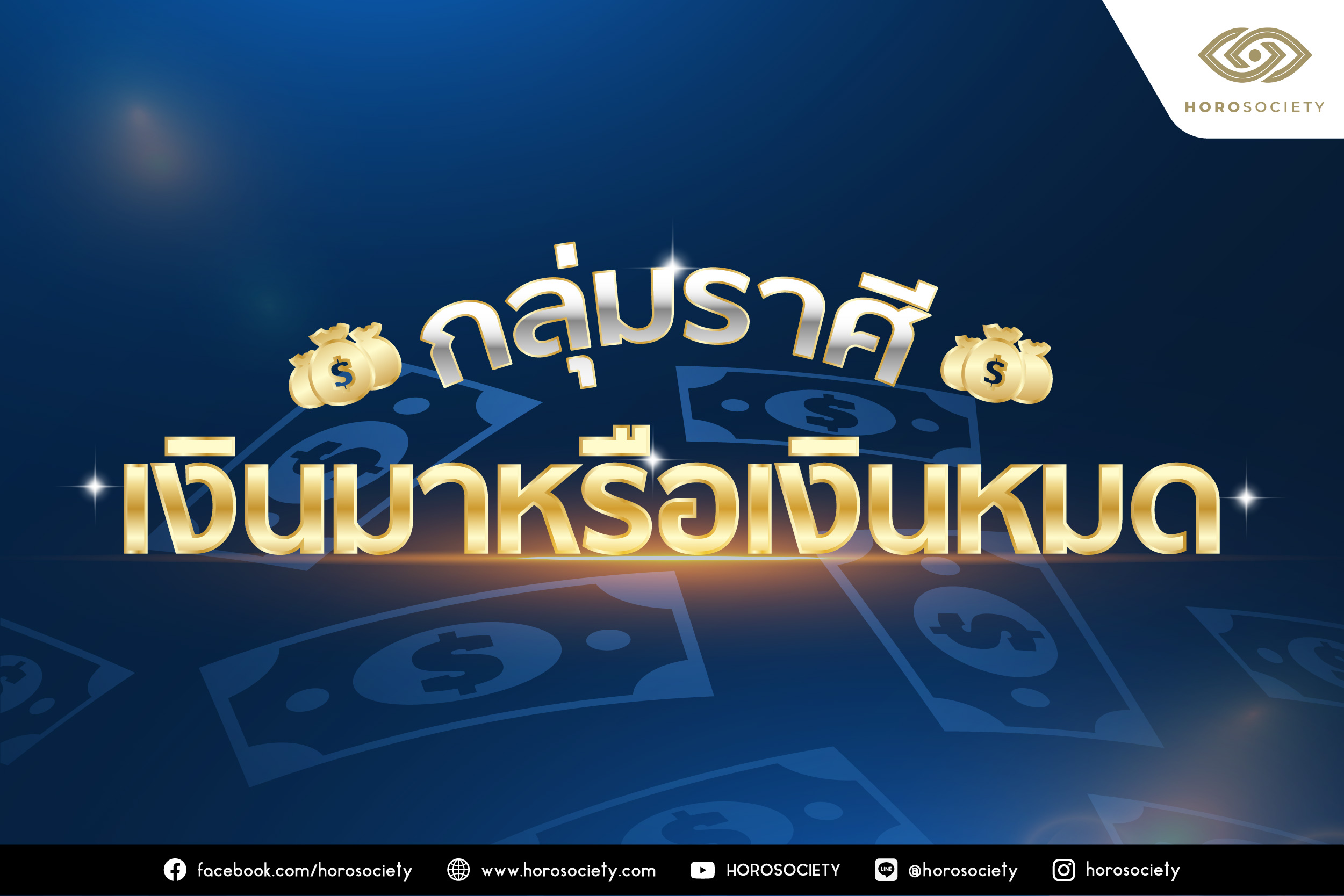 เช็กด่วน! กลุ่มราศีเงินมาหรือเงินหมด โดย Horosociety